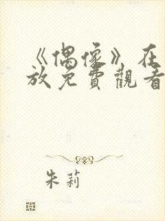 《偶像》在线播放免费观看
