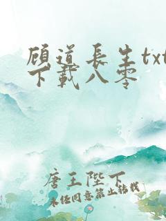 顾道长生txt下载八零
