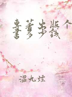专著出版个人出书多少钱