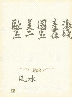 欧美国产激情一区二区在线