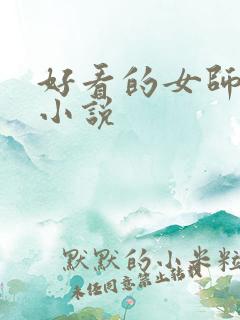 好看的女师男徒小说