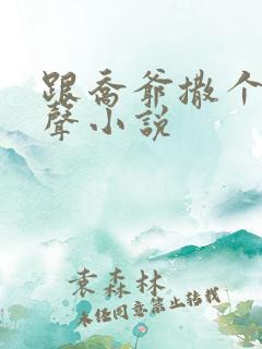 跟乔爷撒个娇有声小说