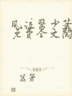 风流医少萧轩医免费全文阅读 风流医少萧轩医免费全文阅读
