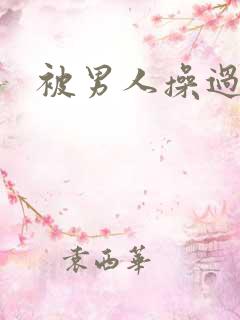被男人操过的逼