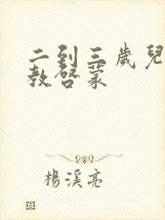 二到三岁儿童早教启蒙