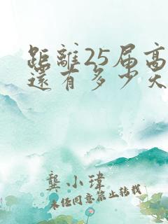 距离25届高考还有多少天