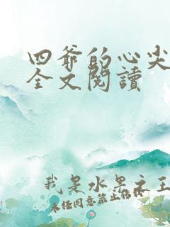四爷的心尖宠妃全文阅读