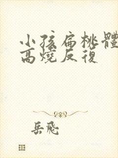 小孩扁桃体发炎高烧反复