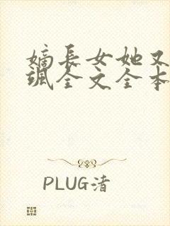 嫡长女她又美又飒全文全本