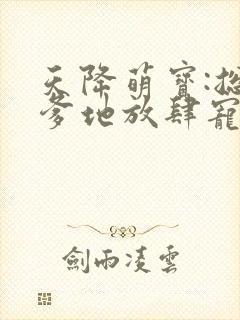 天降萌宝:总裁爹地放肆宠