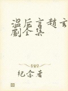 温卮言赵玄舟短剧全集