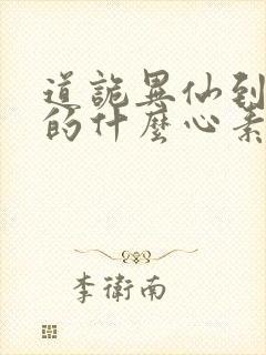 道诡异仙到底讲的什么心素是什么