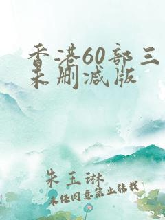 香港60部三级未删减版