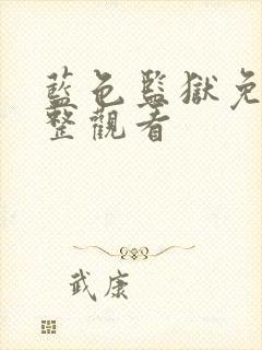 蓝色监狱免费完整观看 蓝色监狱免费完整观看