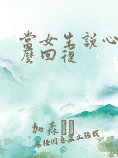 当女生说心累怎么回复 当女生说心累怎么回复