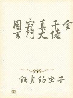 团宠真千金竟是玄门大佬