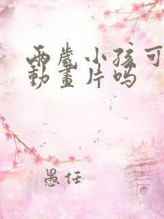 两岁小孩可以看动画片吗 两岁小孩可以看动画片吗