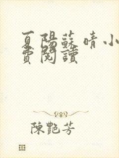 夏阳苏晴小说免费阅读