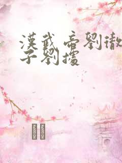 汉武帝刘彻和太子刘据 汉武帝刘彻和太子刘据