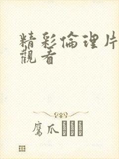 精彩伦理片免费观看