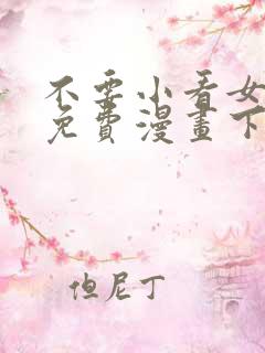 不要小看女配角免费漫画下拉式