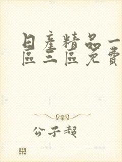 日产精品一区二区三区免费