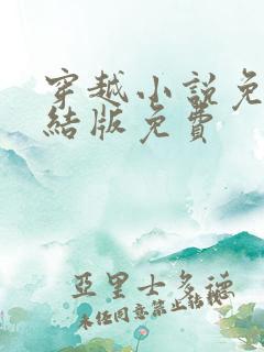 穿越小说免费完结版免费