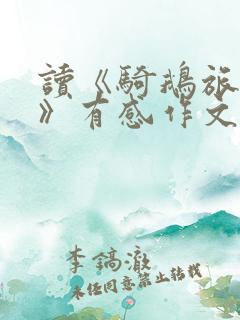 读《骑鹅旅行记》有感作文