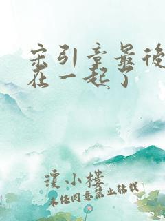 宋引章最后和谁在一起了