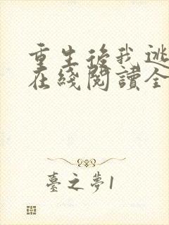 重生后我逃婚了在线阅读全文