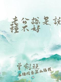 老公总是说我各种不好
