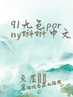 91九色porny蝌蚪中文 91九色porny蝌蚪中文