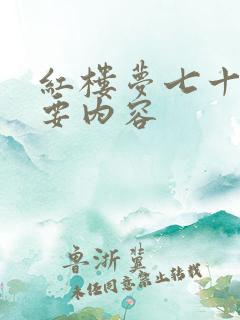 红楼梦七十回主要内容