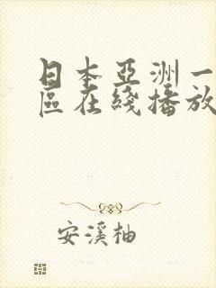 日本亚洲一区二区在线播放