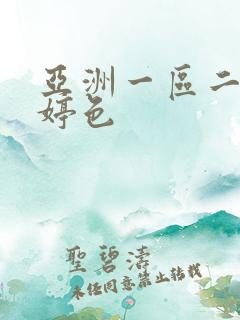 亚洲一区二区婷婷色