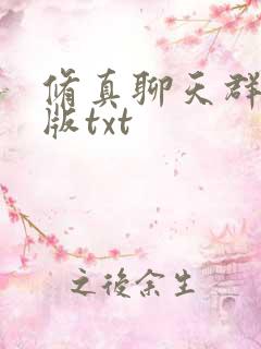 修真聊天群精校版txt