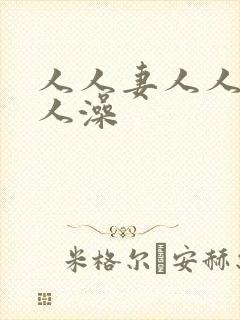 人人妻人人爽人人澡 人人妻人人爽人人澡