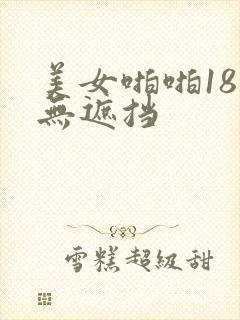 美女啪啪18禁无遮挡 美女啪啪18禁无遮挡