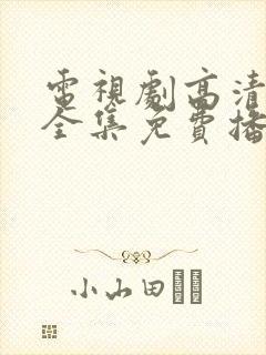 电视剧高清在线全集免费播放 电视剧高清在线全集免费播放