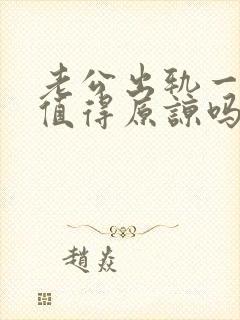 老公出轨一年多值得原谅吗
