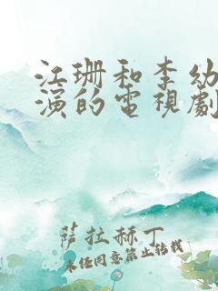 江珊和李幼斌主演的电视剧