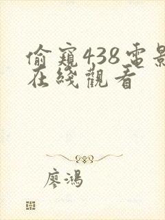 偷窥438电影在线观看