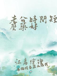 老公时间短吃什么药好