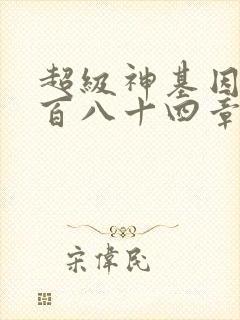超级神基因第三百八十四章