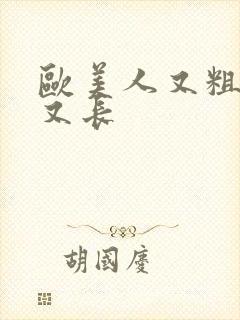 欧美人又粗又黑又长
