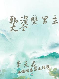 韩漫双男主推荐大全