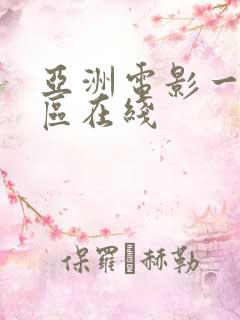 亚洲电影一区二区在线