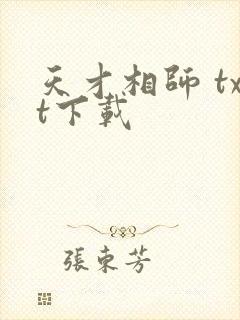 天才相师 txt下载