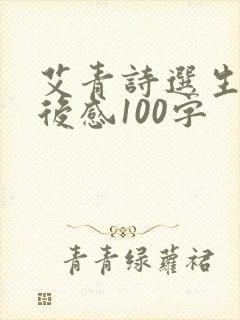 艾青诗选生命读后感100字 艾青诗选生命读后感100字