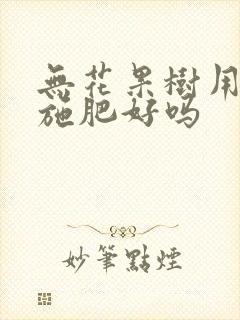无花果树用羊粪施肥好吗